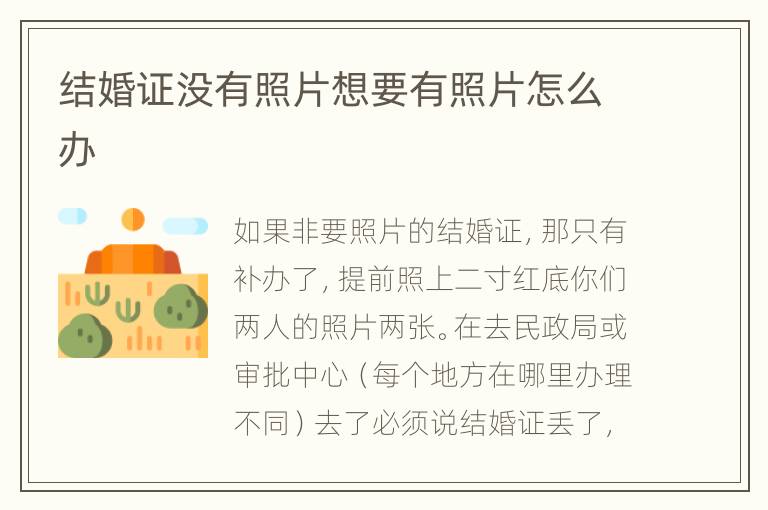 结婚证没有照片想要有照片怎么办