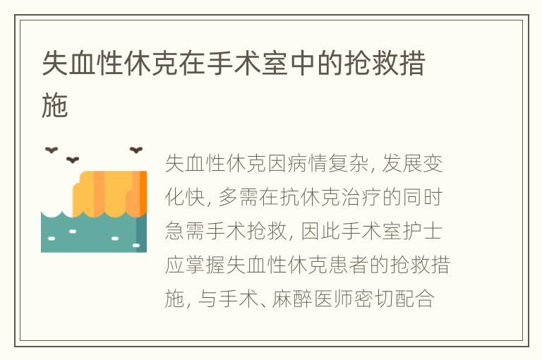 失血性休克在手术室中的抢救措施