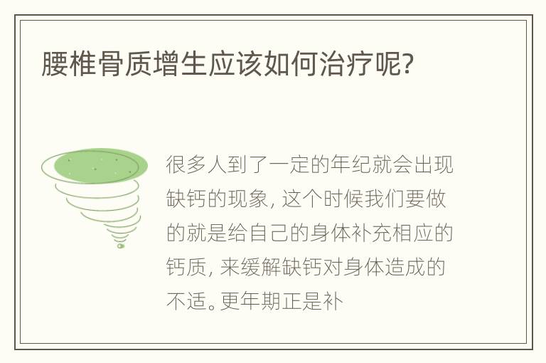 腰椎骨质增生应该如何治疗呢？