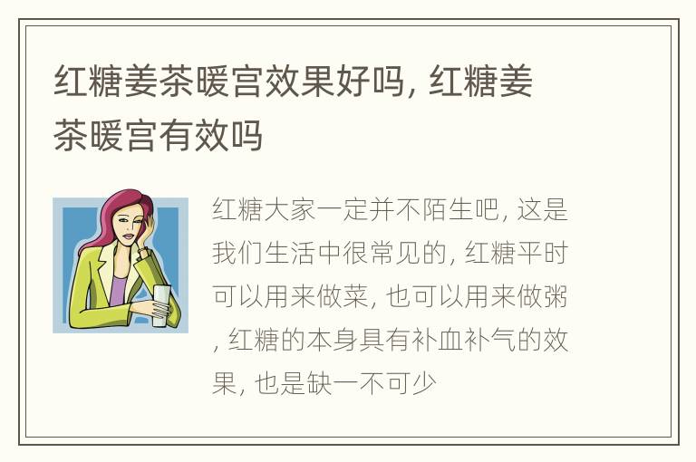 红糖姜茶暖宫效果好吗，红糖姜茶暖宫有效吗