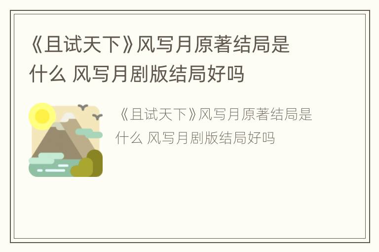 《且试天下》风写月原著结局是什么 风写月剧版结局好吗