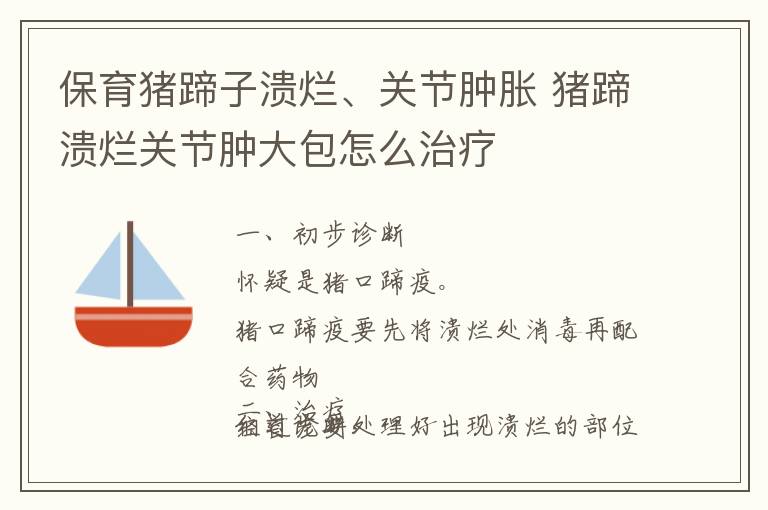 保育猪蹄子溃烂、关节肿胀 猪蹄溃烂关节肿大包怎么治疗