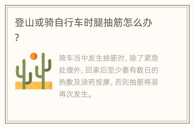 登山或骑自行车时腿抽筋怎么办？