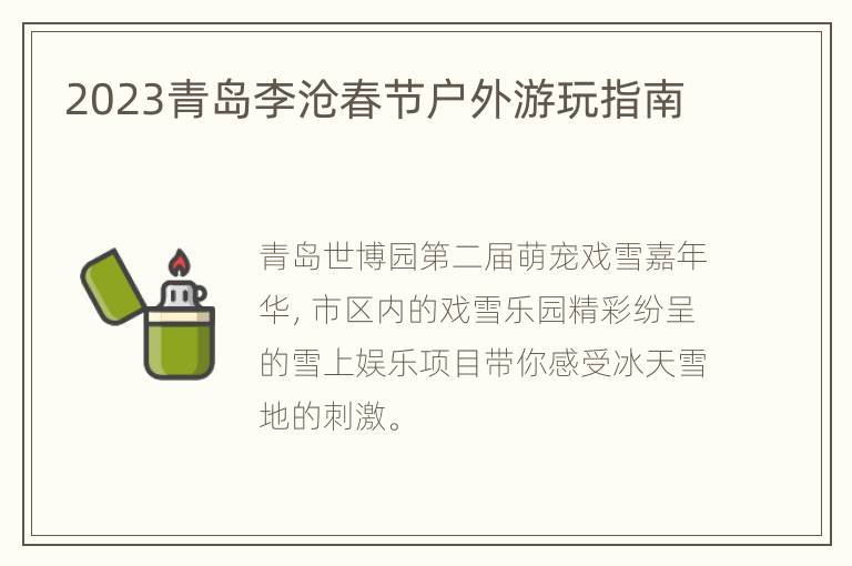 2023青岛李沧春节户外游玩指南
