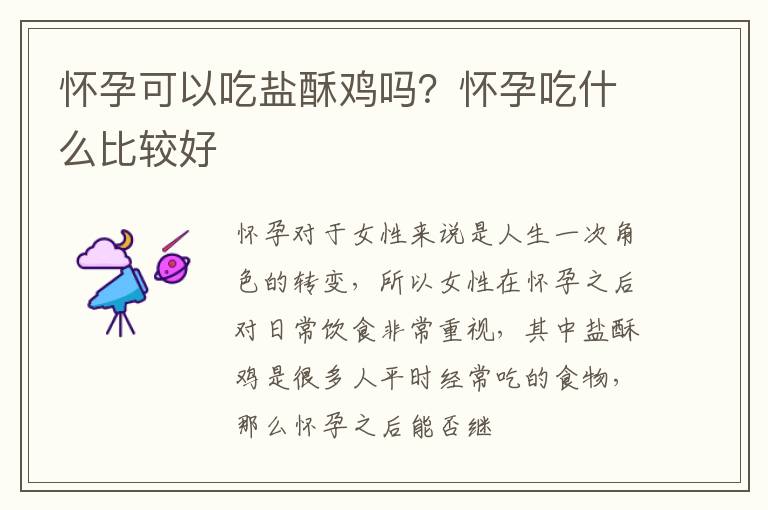 怀孕可以吃盐酥鸡吗？怀孕吃什么比较好
