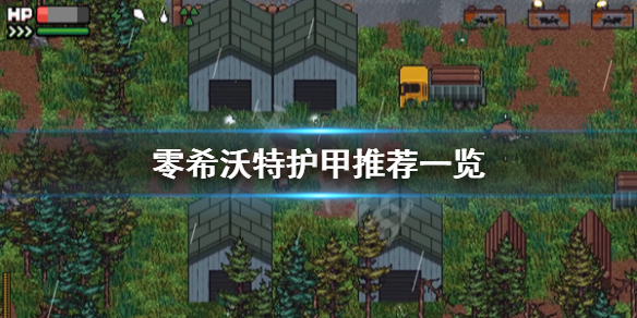 零希沃特护甲选什么好-零希沃特护甲推荐一览