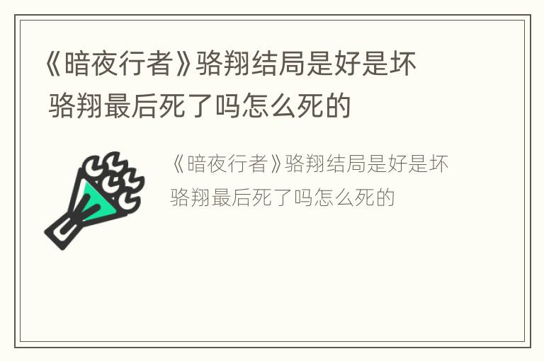 《暗夜行者》骆翔结局是好是坏 骆翔最后死了吗怎么死的