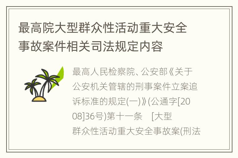 最高院大型群众性活动重大安全事故案件相关司法规定内容