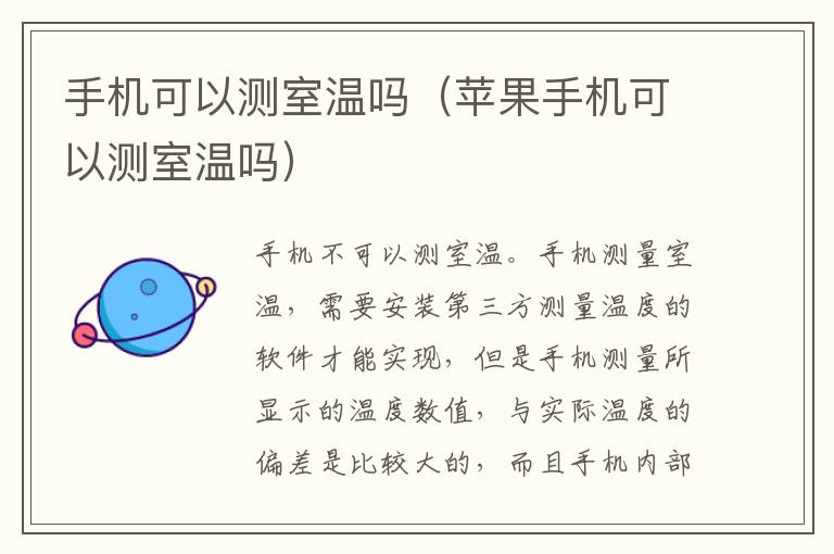 手机可以测室温吗（苹果手机可以测室温吗）