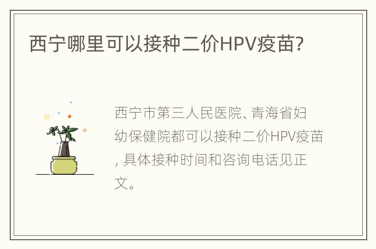 西宁哪里可以接种二价HPV疫苗？