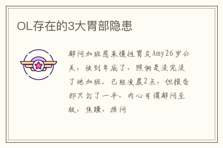 OL存在的3大胃部隐患