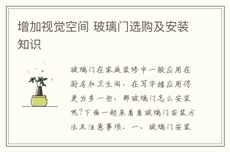 增加视觉空间 玻璃门选购及安装知识