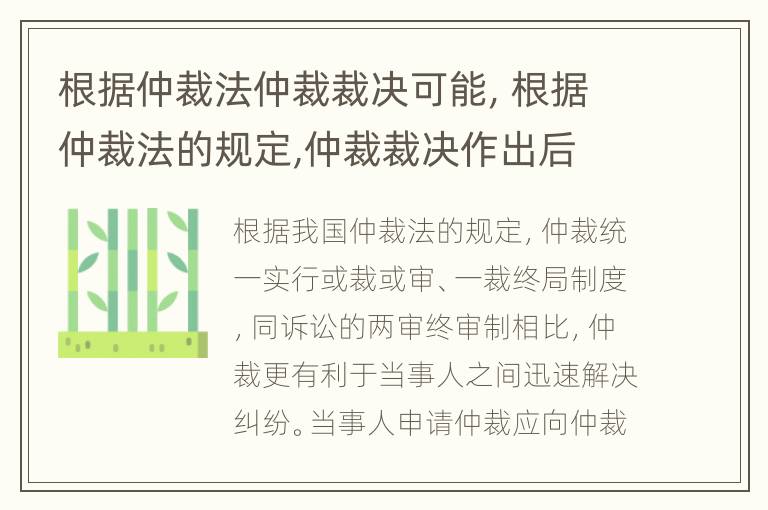 根据仲裁法仲裁裁决可能，根据仲裁法的规定,仲裁裁决作出后