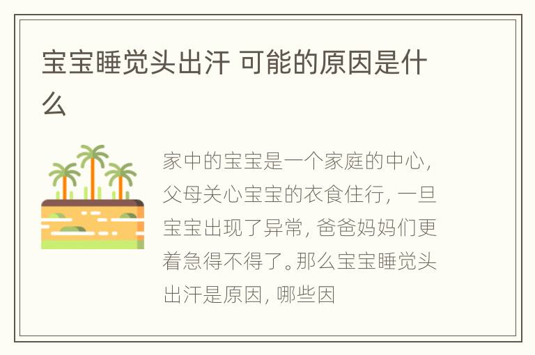 宝宝睡觉头出汗 可能的原因是什么