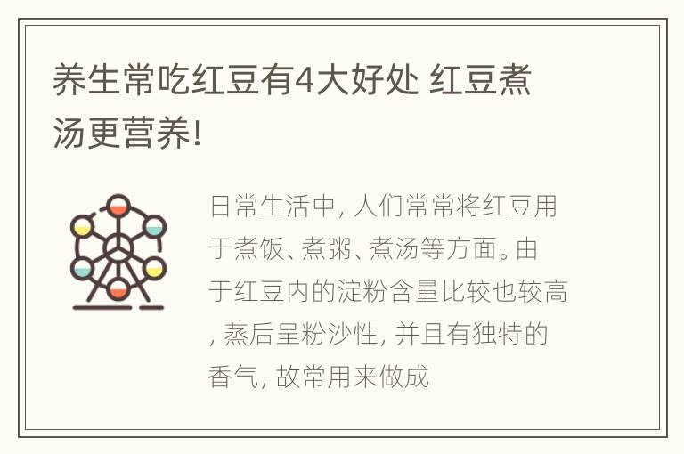 养生常吃红豆有4大好处 红豆煮汤更营养！