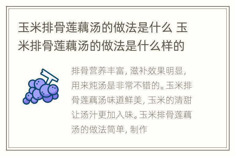 玉米排骨莲藕汤的做法是什么 玉米排骨莲藕汤的做法是什么样的