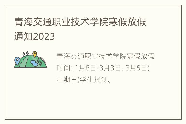 青海交通职业技术学院寒假放假通知2023