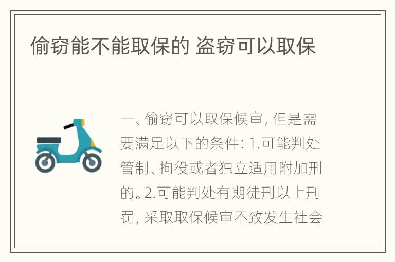 偷窃能不能取保的 盗窃可以取保