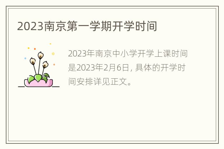 2023南京第一学期开学时间