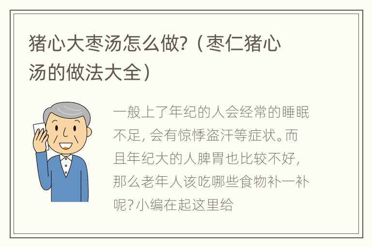 猪心大枣汤怎么做？（枣仁猪心汤的做法大全）