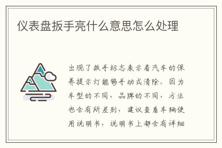 仪表盘扳手亮什么意思怎么处理