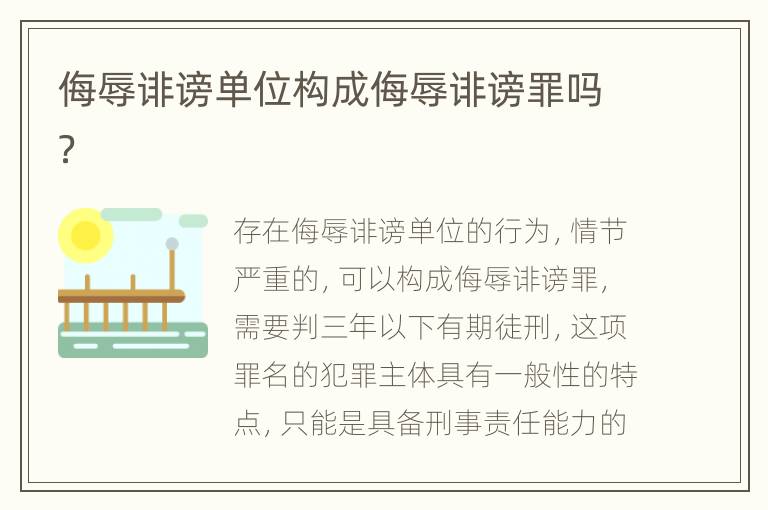 侮辱诽谤单位构成侮辱诽谤罪吗？