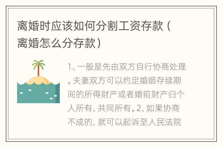 离婚时应该如何分割工资存款（离婚怎么分存款）