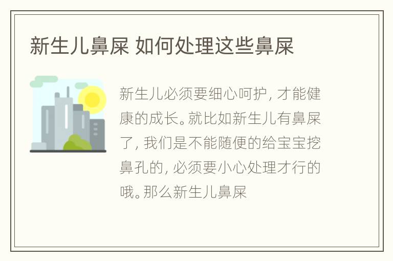 新生儿鼻屎 如何处理这些鼻屎