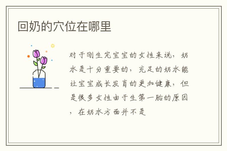 回奶的穴位在哪里