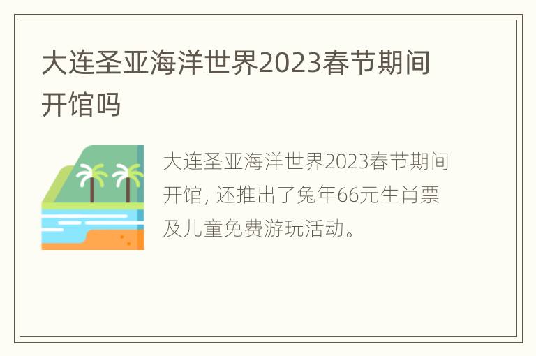 大连圣亚海洋世界2023春节期间开馆吗