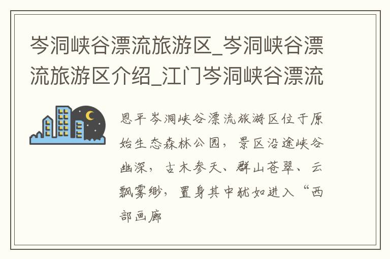 岑洞峡谷漂流旅游区_岑洞峡谷漂流旅游区介绍_江门岑洞峡谷漂流旅游区旅游攻略
