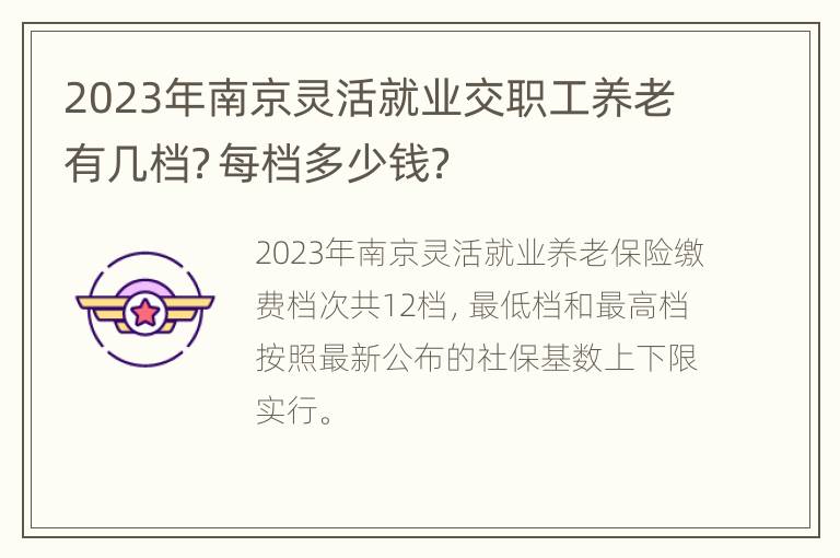 2023年南京灵活就业交职工养老有几档？每档多少钱？