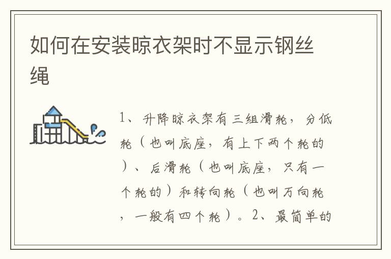 如何在安装晾衣架时不显示钢丝绳