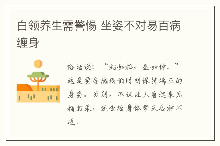 白领养生需警惕 坐姿不对易百病缠身