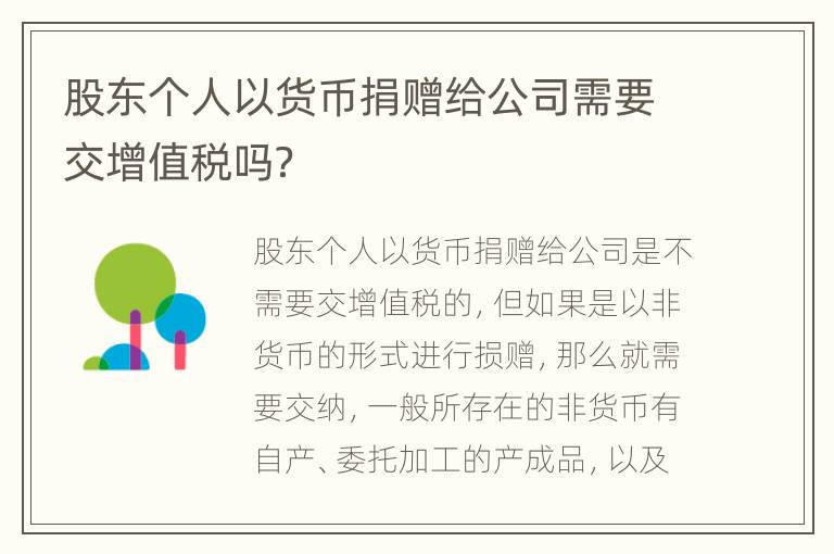 股东个人以货币捐赠给公司需要交增值税吗？