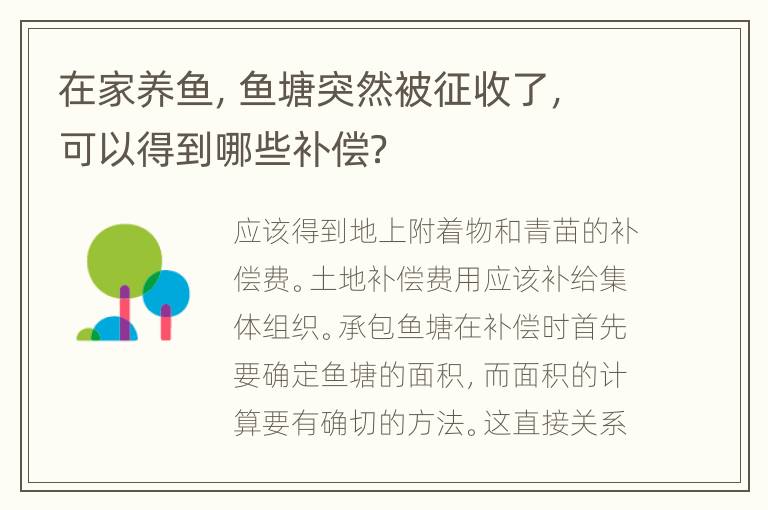 在家养鱼，鱼塘突然被征收了，可以得到哪些补偿？