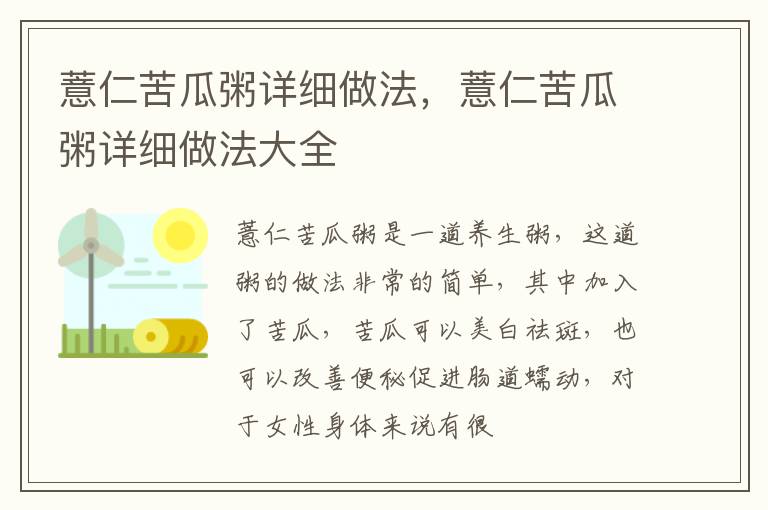 薏仁苦瓜粥详细做法，薏仁苦瓜粥详细做法大全