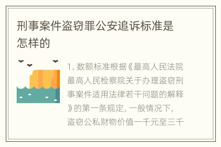 刑事案件盗窃罪公安追诉标准是怎样的