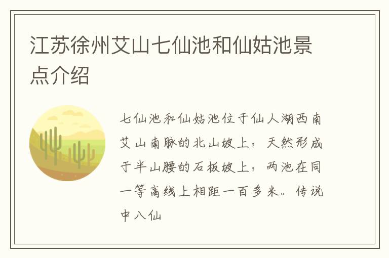 江苏徐州艾山七仙池和仙姑池景点介绍