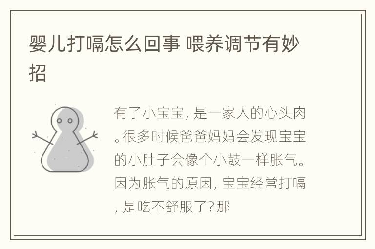 婴儿打嗝怎么回事 喂养调节有妙招