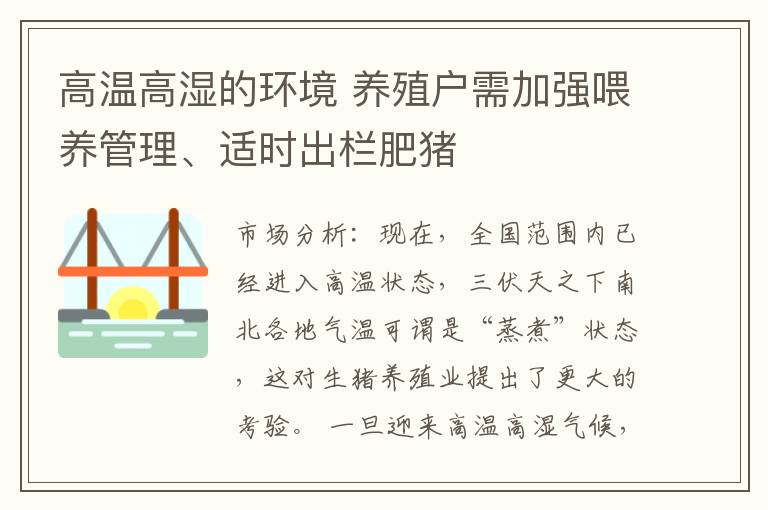 高温高湿的环境 养殖户需加强喂养管理、适时出栏肥猪