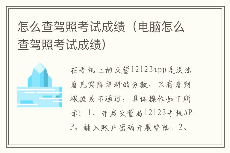 怎么查驾照考试成绩（电脑怎么查驾照考试成绩）