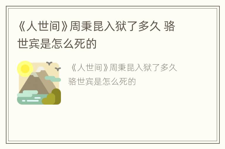 《人世间》周秉昆入狱了多久 骆世宾是怎么死的