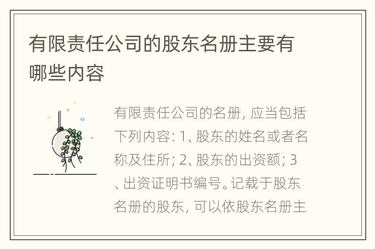 有限责任公司的股东名册主要有哪些内容