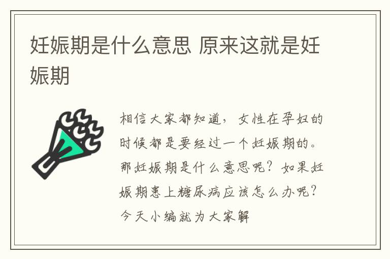 妊娠期是什么意思 原来这就是妊娠期