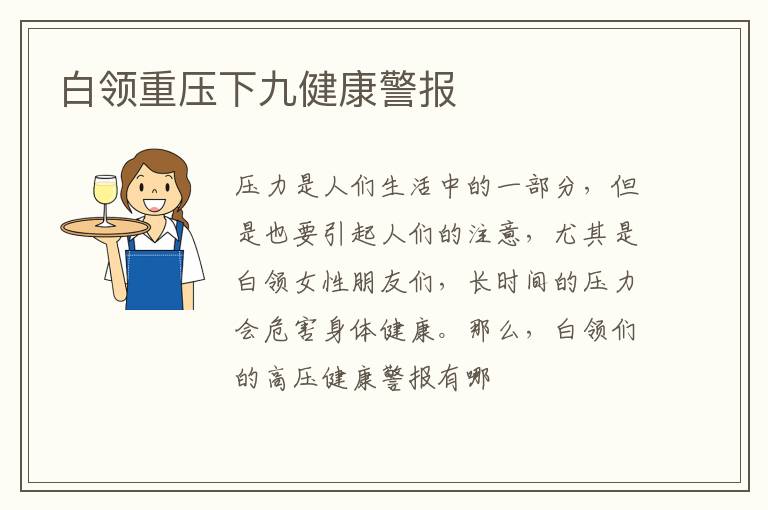 白领重压下九健康警报