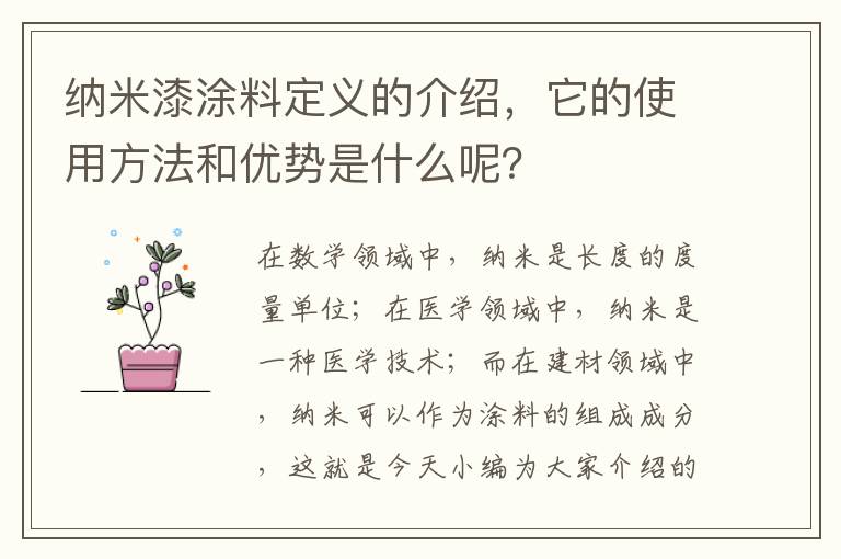 纳米漆涂料定义的介绍，它的使用方法和优势是什么呢？