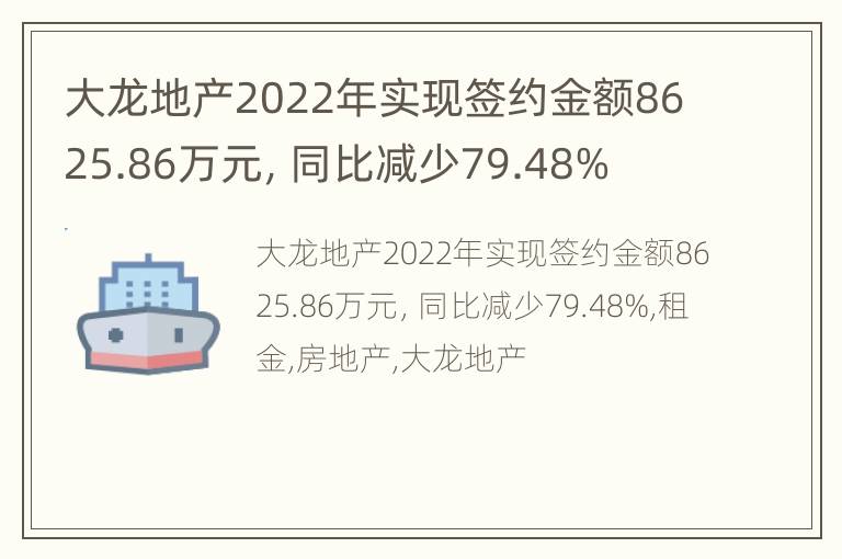 大龙地产2022年实现签约金额8625.86万元，同比减少79.48%