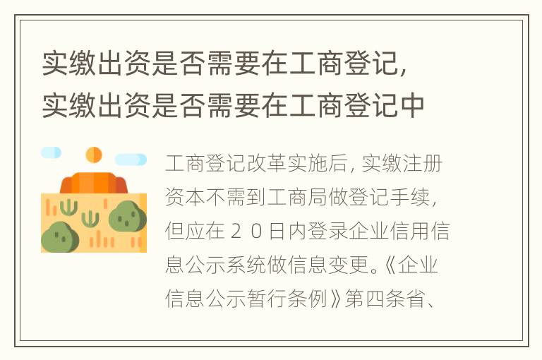 实缴出资是否需要在工商登记，实缴出资是否需要在工商登记中