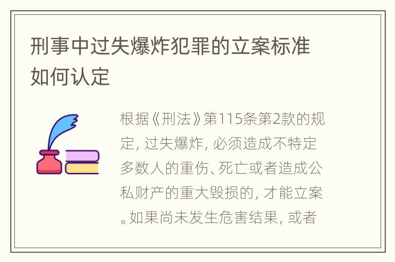 刑事中过失爆炸犯罪的立案标准如何认定